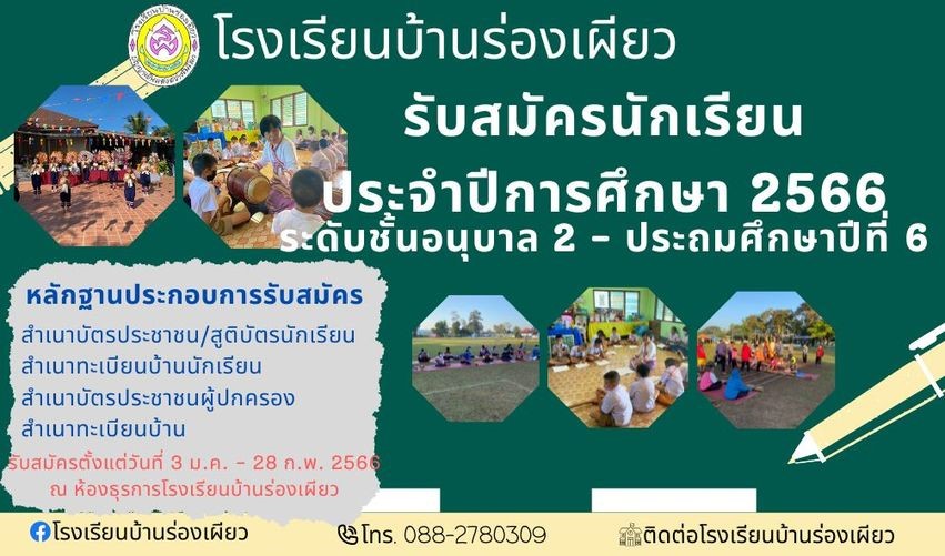 โรงเรียนบ้านร่องเผียว เปิดรับสมัครนักเรียน ประจำปีการศึกษา 2566 ระดับชั้นอนุบาล 2 ถึง ชั้นประถมศึกษาปีที่ 6