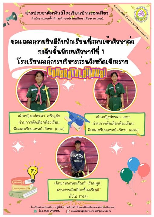 ขอแสดงความยินดีกับนักเรียนทั้ง 3 คน ที่สอบเข้าศึกษาต่อระดับชั้นมัธยมศึกษาปีที่ 1 โรงเรียนองค์การบริหารส่วนจังหวัดเชียงราย